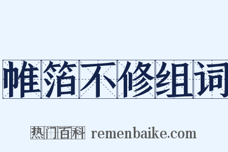 帷箔不修组词是什么意思的图片